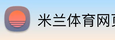 米兰体育网页登录入口 logo