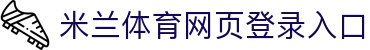 米兰体育·网站登录入口-米兰online(中国)
