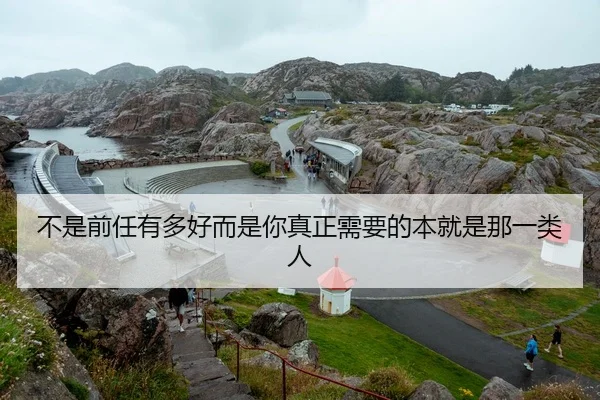 不是前任有多好而是你真正需要的本就是那一类人