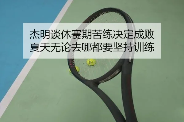 杰明谈休赛期苦练决定成败 夏天无论去哪都要坚持训练